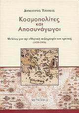 ΚΟΣΜΟΠΟΛΙΤΕΣ ΚΑΙ ΑΠΟΣΥΝΑΓΩΓΟΙ