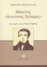 ΦΑΚΕΛΟΣ "ΔΙΟΝΥΣΙΟΣ ΣΟΛΩΜΟΣ"