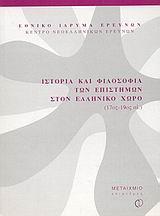 ΙΣΤΟΡΙΑ ΚΑΙ ΦΙΛΟΣΟΦΙΑ ΤΩΝ ΕΠΙΣΤΗΜΩΝ ΣΤΟΝ ΕΛΛΗΝΙΚΟ ΧΩΡΟ 17ΟΣ-19ΟΣ ΑΙ.