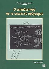 Ο ΕΚΠΑΙΔΕΥΤΙΚΟΣ ΚΑΙ ΤΟ ΑΝΑΛΥΤΙΚΟ ΠΡΟΓΡΑΜΜΑ