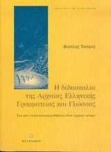 Η ΔΙΔΑΣΚΑΛΙΑ ΤΗΣ ΑΡΧΑΙΑΣ ΕΛΛΗΝΙΚΗΣ ΓΡΑΜΜΑΤΕΙΑΣ ΚΑΙ ΓΛΩΣΣΑΣ