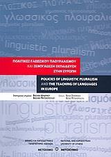 ΠΟΛΙΤΙΚΕΣ ΓΛΩΣΣΙΚΟΥ ΠΛΟΥΡΑΛΙΣΜΟΥ ΚΑΙ ΞΕΝΟΓΛΩΣΣΗ ΕΚΠΑΙΔΕΥΣΗ ΣΤΗΝ ΕΥΡΩΠΗ
