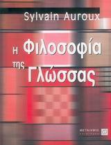 Η ΦΙΛΟΣΟΦΙΑ ΤΗΣ ΓΛΩΣΣΑΣ - ΤΟΜΟΣ: 2