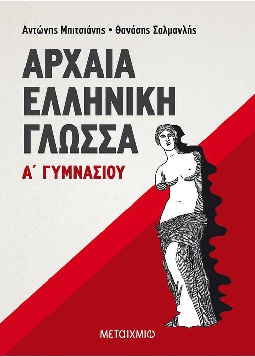 ΑΡΧΑΙΑ ΕΛΛΗΝΙΚΗ ΓΛΩΣΣΑ Α΄ ΓΥΜΝΑΣΙΟΥ