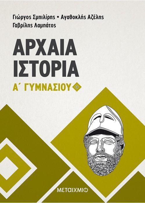 ΑΡΧΑΙΑ ΙΣΤΟΡΙΑ Α΄ ΓΥΜΝΑΣΙΟΥ