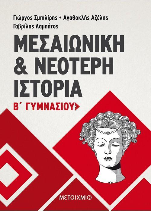 ΜΕΣΑΙΩΝΙΚΗ ΚΑΙ ΝΕΟΤΕΡΗ ΙΣΤΟΡΙΑ Β΄ ΓΥΜΝΑΣΙΟΥ