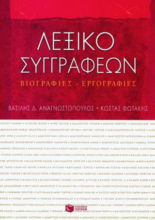 ΛΕΞΙΚΟ ΣΥΓΓΡΑΦΕΩΝ