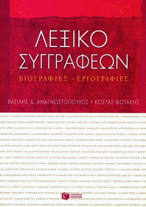 ΛΕΞΙΚΟ ΣΥΓΓΡΑΦΕΩΝ