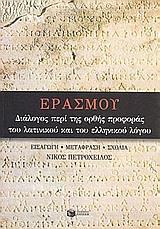 ΔΙΑΛΟΓΟΣ ΠΕΡΙ ΤΗΣ ΟΡΘΗΣ ΠΡΟΦΟΡΑΣ ΤΟΥ ΛΑΤΙΝΙΚΟΥ ΚΑΙ ΤΟΥ ΕΛΛΗΝΙΚΟΥ ΛΟΓΟΥ