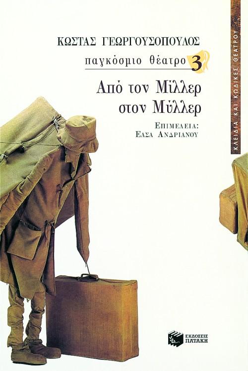 ΑΠΟ ΤΟΝ ΜΙΛΛΕΡ ΣΤΟΝ ΜΥΛΛΕΡ