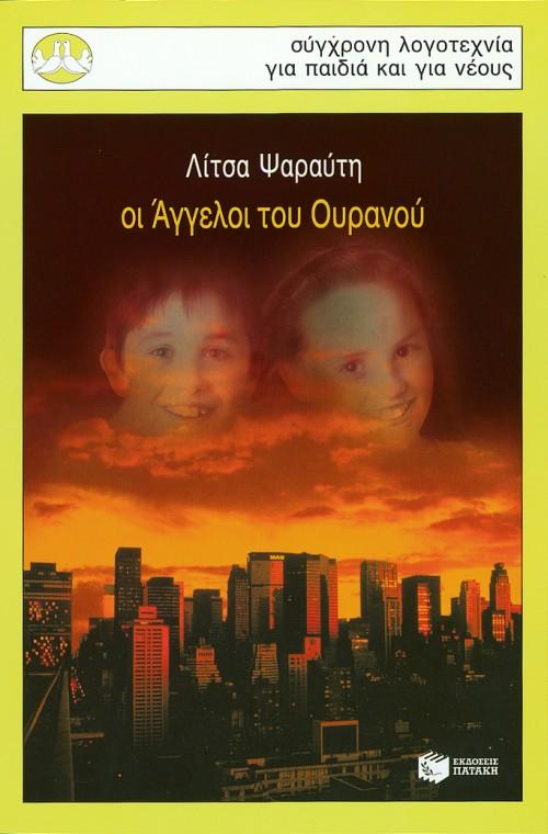 ΟΙ ΑΓΓΕΛΟΙ ΤΟΥ ΟΥΡΑΝΟΥ