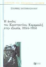 Η ΑΝΟΔΟΣ ΤΟΥ ΚΩΝΣΤΑΝΤΙΝΟΥ ΚΑΡΑΜΑΝΛΗ ΣΤΗΝ ΕΞΟΥΣΙΑ 1954-1956