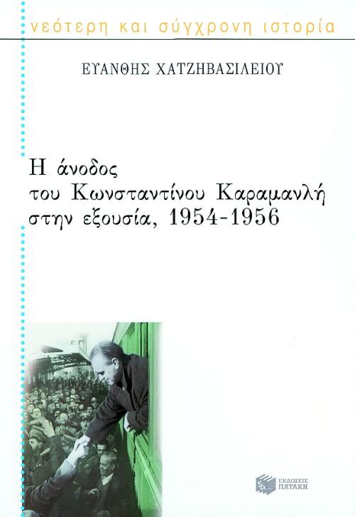 Η ΑΝΟΔΟΣ ΤΟΥ ΚΩΝΣΤΑΝΤΙΝΟΥ ΚΑΡΑΜΑΝΛΗ ΣΤΗΝ ΕΞΟΥΣΙΑ 1954-1956