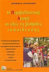 Η ΠΕΡΙΒΑΛΛΟΝΤΙΚΗ ΑΓΩΓΗ ΣΕ ΟΛΕΣ ΤΙΣ ΒΑΘΜΙΔΕΣ(ΑΘΑΝΑΣ