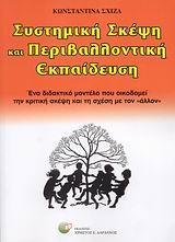 ΣΥΣΤΗΜΙΚΗ ΣΚΕΨΗ ΚΑΙ ΠΕΡΙΒΑΛΛΟΝΤΙΚΗ ΕΚΠΑΙΔΕΥΣΗ