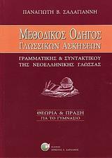 ΜΕΘΟΔΙΚΟΣ ΟΔΗΓΟΣ ΓΛΩΣΣΙΚΩΝ ΑΣΚΗΣΕΩΝ "ΓΡΑΜΜΑΤΙΚΗΣ ΚΑΙ ΣΥΝΤΑΚΤΙΚΟΥ" ΝΕΟΕΛΛΗΝΙΚΗΣ ΓΛΩΣΣΑΣ