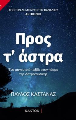 ΠΡΟΣ ΤΑ ΑΣΤΡΑ