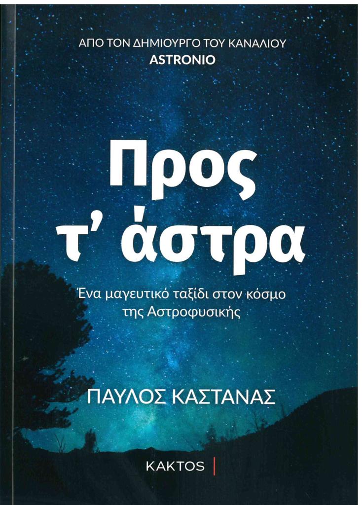 ΠΡΟΣ ΤΑ ΑΣΤΡΑ