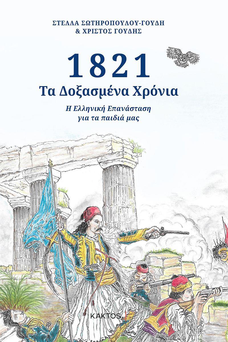 1821 - ΔΟΞΑΣΜΕΝΑ ΧΡΟΝΙΑ