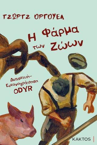 Η ΦΑΡΜΑ ΤΩΝ ΖΩΩΝ (GRAPHIC NOVEL)