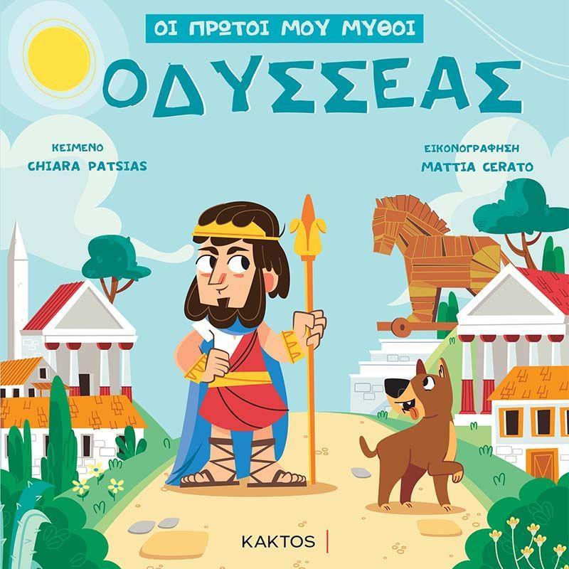 ΟΙ ΠΡΩΤΟΙ ΜΟΥ ΜΥΘΟΙ: ΟΔΥΣΣΕΑΣ