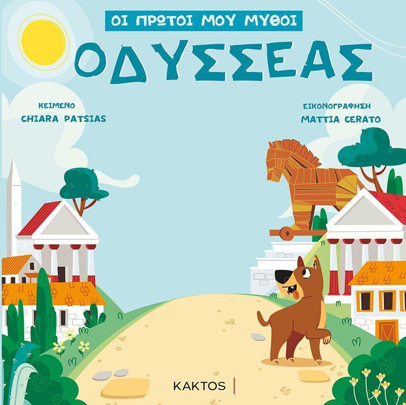 ΟΙ ΠΡΩΤΟΙ ΜΟΥ ΜΥΘΟΙ: ΟΔΥΣΣΕΑΣ