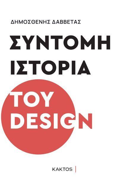 ΣΥΝΤΟΜΗ ΙΣΤΟΡΙΑ ΤΟΥ DESIGN