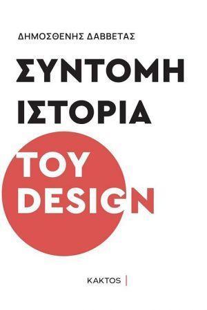 ΣΥΝΤΟΜΗ ΙΣΤΟΡΙΑ ΤΟΥ DESIGN