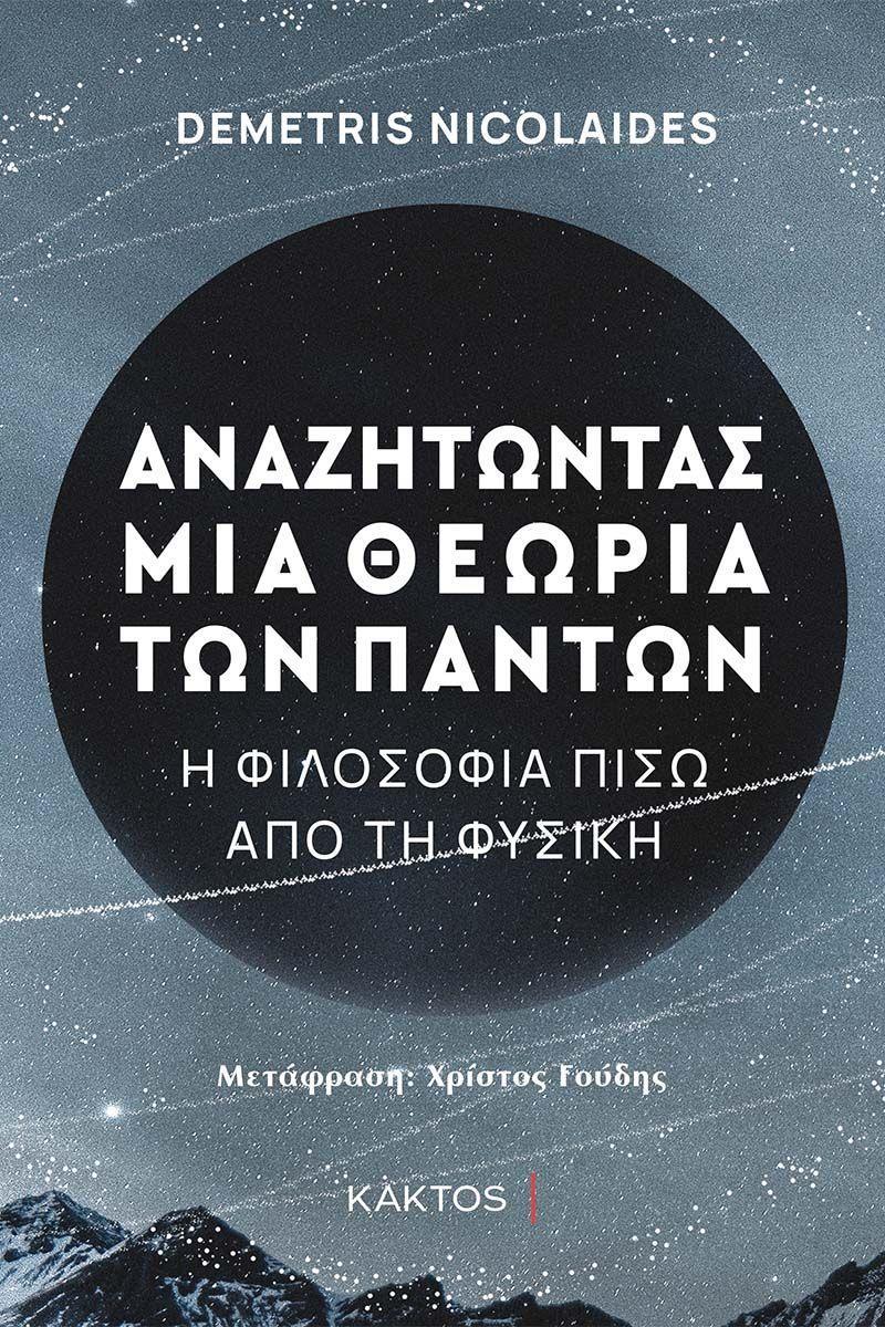 ΑΝΑΖΗΤΩΝΤΑΣ ΜΙΑ ΘΕΩΡΙΑ ΤΩΝ ΠΑΝΤΩΝ