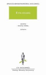 ΕΥΚΛΕΙΔΗΣ ΑΠΑΝΤΑ ΤΟΜΟΣ 9ΟΣ, ΔΕΔΟΜΕΝΑ