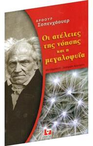 ΟΙ ΑΤΕΛΕΙΕΣ ΤΗΣ ΝΟΗΣΗΣ ΚΑΙ Η ΜΕΓΑΛΟΦΥΙΑ