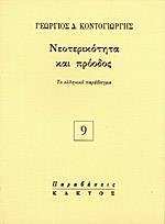 ΝΕΟΤΕΡΙΚΟΤΗΤΑ ΚΑΙ ΠΡΟΟΔΟΣ