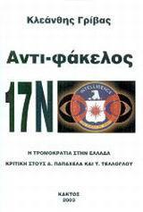 ΑΝΤΙ-ΦΑΚΕΛΟΣ 17Ν