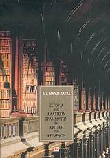 ΙΣΤΟΡΙΑ ΤΩΝ ΚΛΑΣΙΚΩΝ ΓΡΑΜΜΑΤΩΝ ΚΑΙ ΚΡΙΤΙΚΗ ΤΩΝ ΚΕΙΜΕΝΩΝ