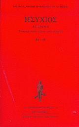 ΗΣΥΧΙΟΣ, ΛΕΞΙΚΟΝ Μ-Π 4ΟΣ ΤΟΜΟΣ