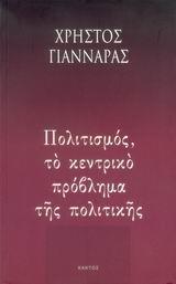 ΠΟΛΙΤΙΣΜΟΣ, ΤΟ ΚΕΝΤΡΙΚΟ ΠΡΟΒΛΗΜΑ ΤΗΣ ΠΟΛΙΤΙΚΗΣ