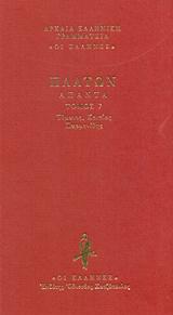 ΤΙΜΑΙΟΣ. ΚΡΙΤΙΑΣ. ΠΑΡΜΕΝΙΔΗΣ - ΤΟΜΟΣ: 7