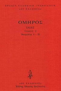 ΟΜΗΡΟΥ - ΔΕΜΕΝΟ ΙΛΙΑΣ 2 - ΡΑΨΩΔΙΕΣ Ι-Π