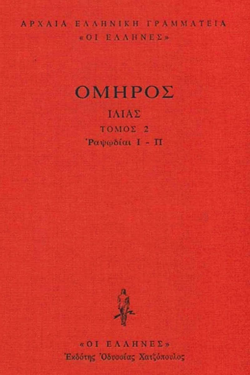 ΟΜΗΡΟΥ - ΔΕΜΕΝΟ ΙΛΙΑΣ 2 - ΡΑΨΩΔΙΕΣ Ι-Π