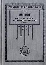 ΙΣΤΟΡΙΑ ΤΗΣ ΑΡΧΑΙΑΣ ΕΛΛΗΝΙΚΗΣ ΛΟΓΟΤΕΧΝΙΑΣ - ΤΟΜΟΣ: 1