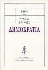 ΤΙ ΕΙΠΑΝ ΟΙ ΑΡΧΑΙΟΙ ΕΛΛΗΝΕΣ, ΔΗΜΟΚΡΑΤΙΑ