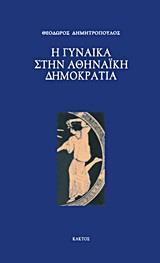 Η ΓΥΝΑΙΚΑ ΣΤΗΝ ΑΘΗΝΑΙΚΗ ΔΗΜΟΚΡΑΤΙΑ