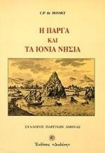 Η ΠΑΡΓΑ ΚΑΙ ΤΑ ΙΟΝΙΑ ΝΗΣΙΑ