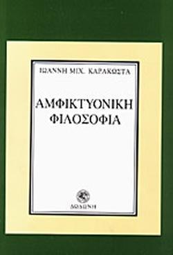 ΑΜΦΙΚΤΥΟΝΙΚΗ ΦΙΛΟΣΟΦΙΑ