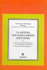 ΤΑ ΜΥΣΤΙΚΑ ΤΩΝ ΠΑΝΕΛΛΗΝΙΩΝ ΕΞΕΤΑΣΕΩΝ (ΛΥΣΣΑΡΗΣ-ΔΩΔ