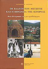 ΟΙ ΒΛΑΧΟΙ ΤΟΥ ΜΕΤΖΙΤΙΕ ΚΑΙ ΟΙ ΕΙΡΩΝΙΑ ΤΗΣ ΙΣΤΟΡΙΑΣ