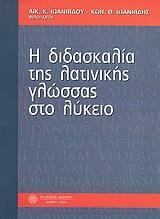 Η ΔΙΔΑΣΚΑΛΙΑ ΤΗΣ ΛΑΤΙΝΙΚΗΣ ΓΛΩΣΣΑΣ ΣΤΟ ΛΥΚΕΙΟ