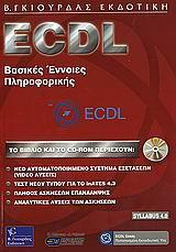 ECDL ΒΑΣΙΚΕΣ ΕΝΝΟΙΕΣ ΤΗΣ ΠΛΗΡΟΦΟΡΙΚΗΣ