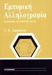 ΕΜΠΟΡΙΚΗ ΑΛΛΗΛΟΓΡΑΦΙΑ (ΘΕΩΡΗΤΙΚΗ ΚΑΙ ΕΦΑΡΜΟΣΜΕΝΗ)