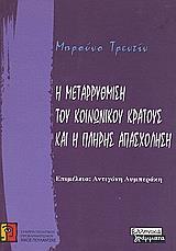 Η ΜΕΤΑΡΡΥΘΜΙΣΗ ΤΟΥ ΚΟΙΝΩΝΙΚΟΥ ΚΡΑΤΟΥΣ ΚΑΙ Η ΠΛΗΡΗΣ ΑΠΑΣΧΟΛΗΣΗ